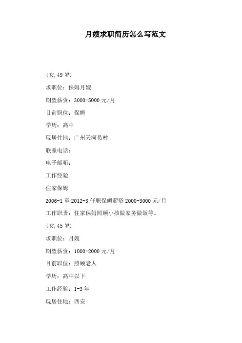 月嫂求职简历怎么写范文