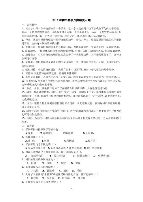 201206动物生物学及实验复习题