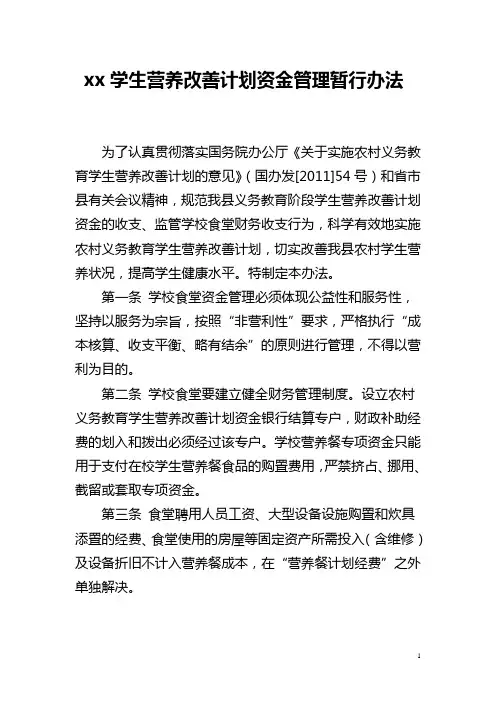农村义务教育学生营养餐资金管理暂行办法