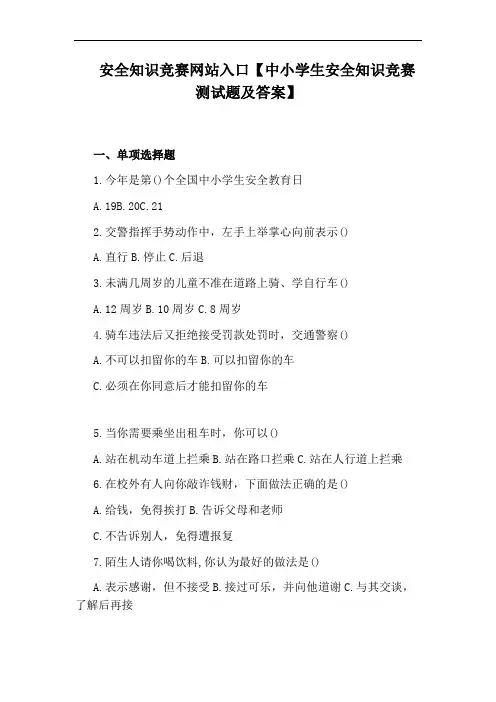 安全知识竞赛网站入口【中小学生安全知识竞赛测试题及答案】