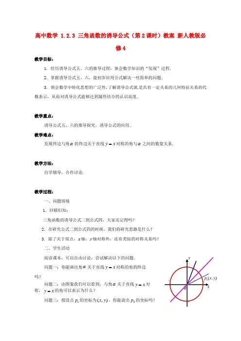 新人教版高中数学 1.2.3 三角函数的诱导公式(第2课时)教案必修四