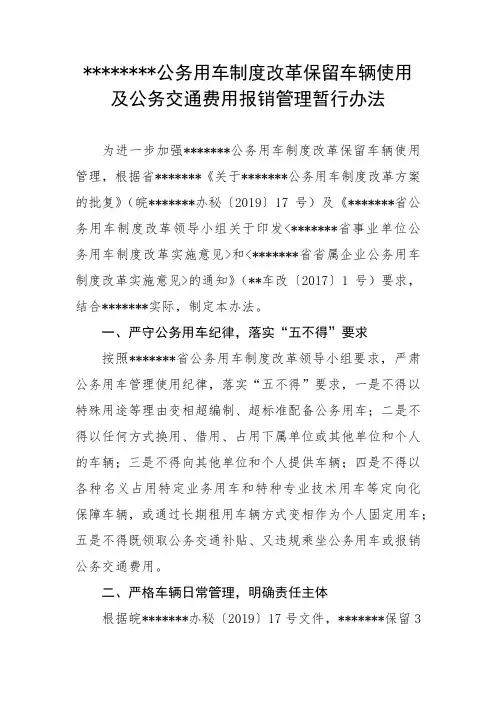 公务用车制度改革保留车辆使用及公务交通费用报销管理暂行办法