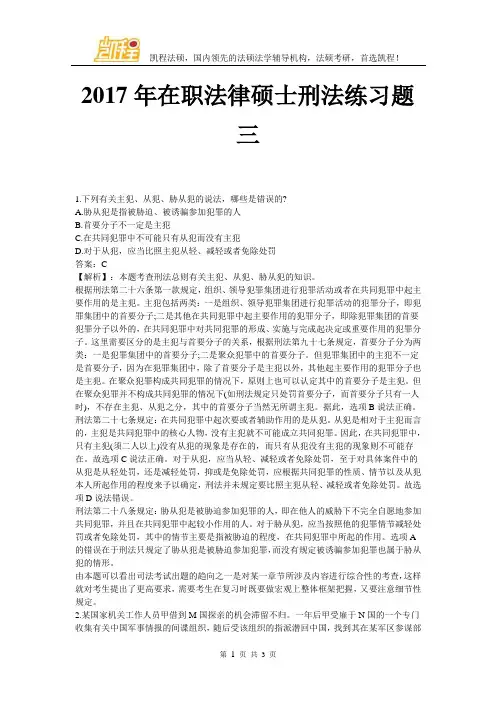 2017年在职法律硕士刑法练习题三