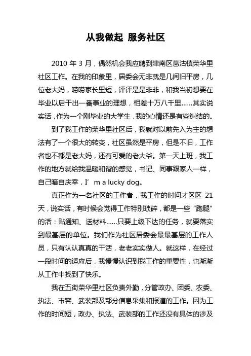 从我做起 服务社区(社区演讲稿2010年4月19日)