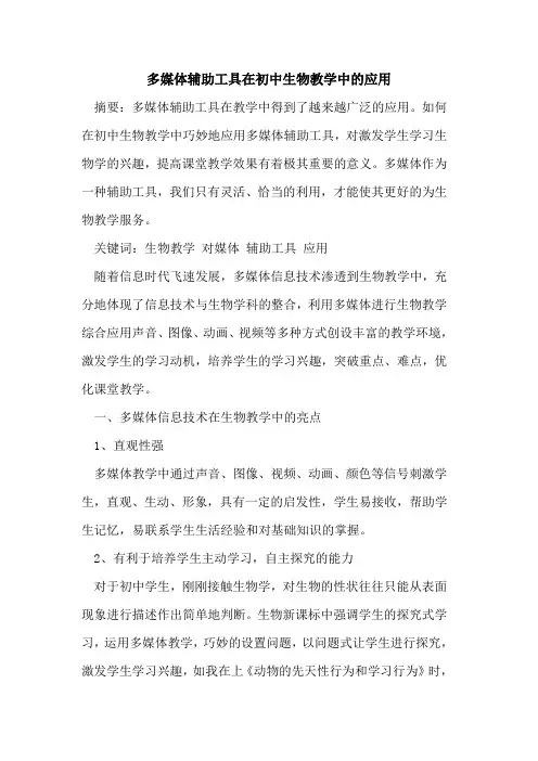 多媒体辅助工具在初中生物教学中应用