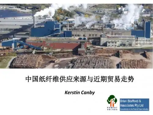 中国纸纤维供应来源与近期贸易走势KerstinCanby