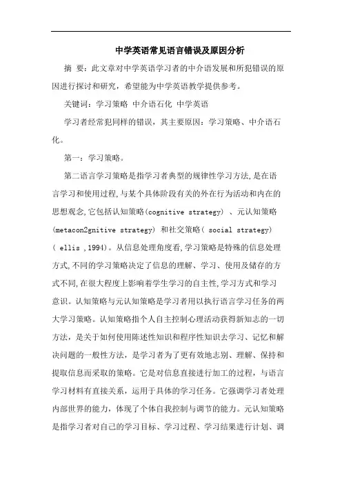 中学英语常见语言错误原因论文