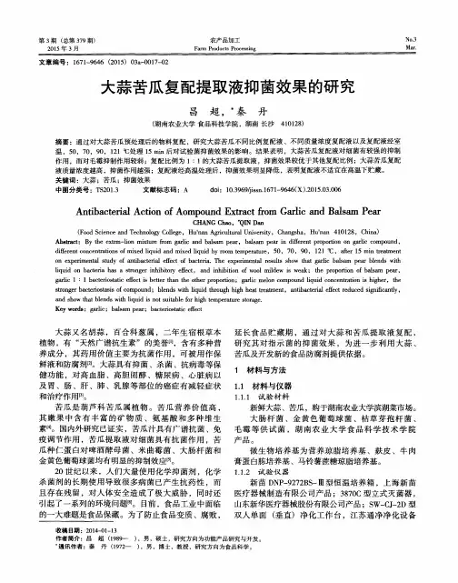 大蒜苦瓜复配提取液抑菌效果的研究