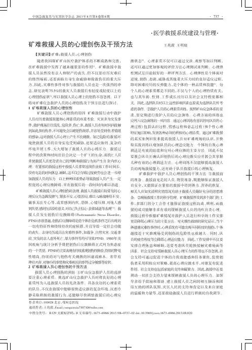 矿难救援人员的心理创伤及干预方法