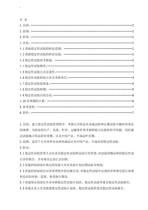 稳定性试验sop