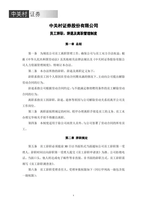 员工辞职、辞退及离职管理制度