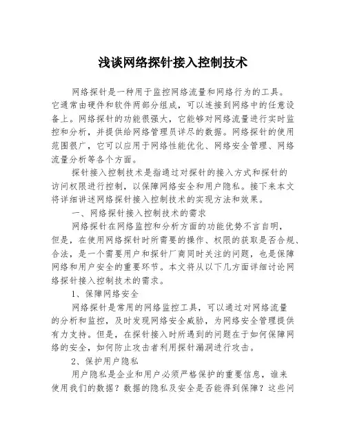 浅谈网络探针接入控制技术