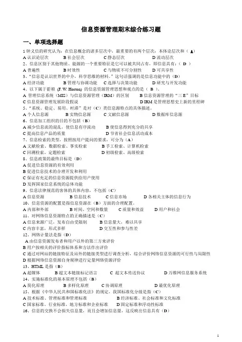 信息资源管理期末综合练习题]