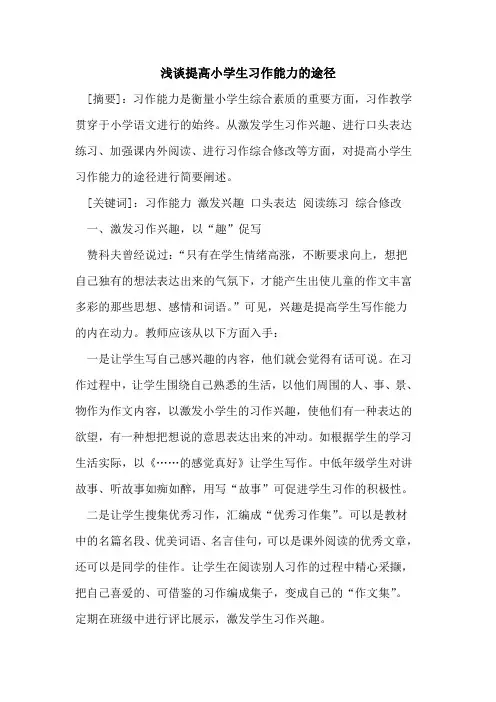提高小学生习作能力途径[论文]