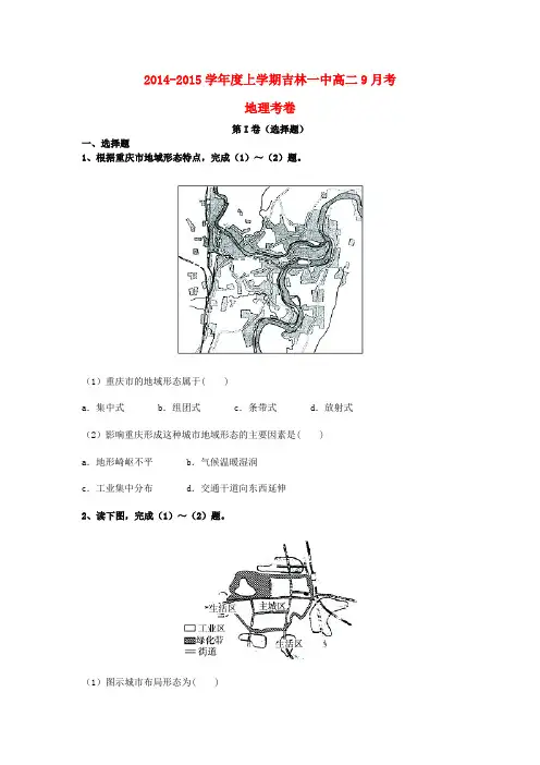吉林省吉林一中2014-2015学年高二地理上学期九月月考考卷(含解析)