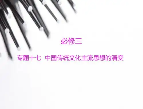 2015高中历史(广东专用)学业水平测试配套课件:专题17 中国传统文化主流思想的演变