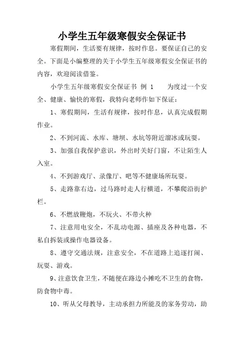 小学生五年级寒假安全保证书