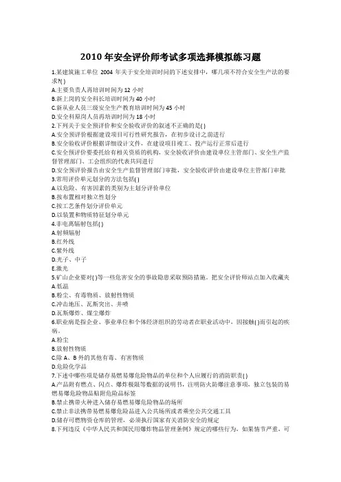 2010年安全评价师考试多项选择模拟练习题