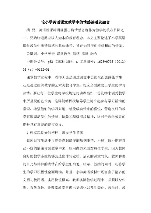 论小学英语课堂教学中情感渗透及融合