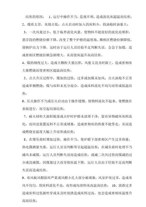 循环流化床锅炉结焦因素及措施