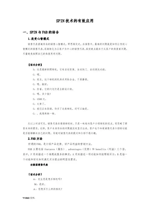 SPIN技术的有效应用