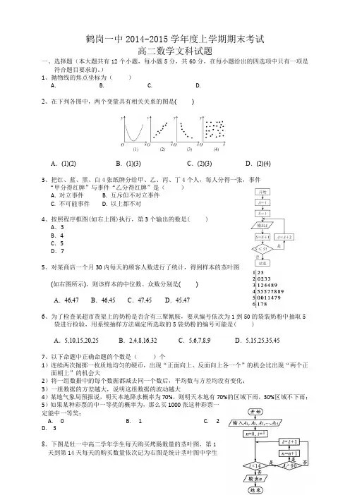 黑龙江省鹤岗一中高二上学期期末考试 数学文 