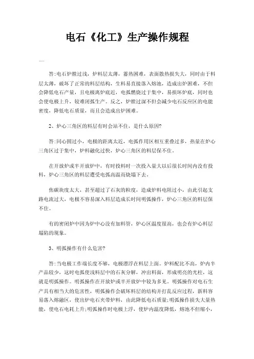 电石《化工》生产操作规程