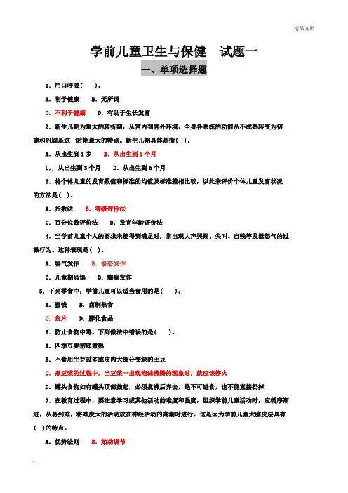 学前儿童卫生与保健试题