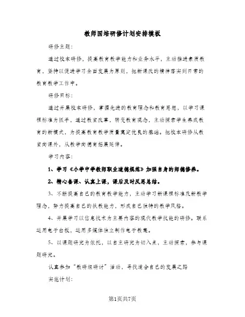 2024年教师国培研修计划安排模板(4篇)