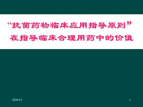 抗菌药物临床应用指导原则指南在合理用药中的价值
