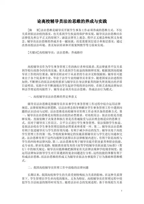 论高校辅导员法治思维的养成与实践