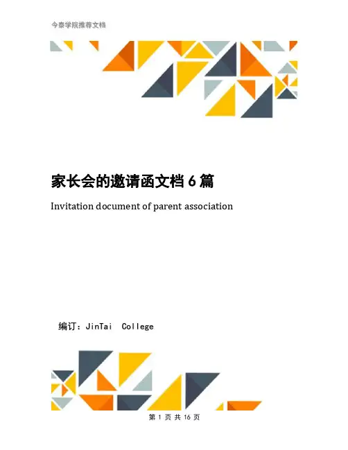 家长会的邀请函文档6篇