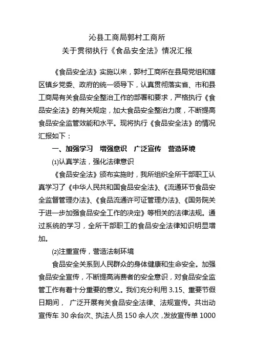 关于贯彻执行食品安全法情况汇报