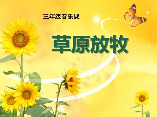 《草原放牧》-三年级音乐上册PPT课件