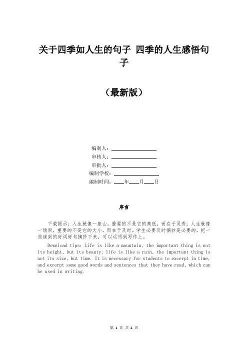 关于四季如人生的句子 四季的人生感悟句子