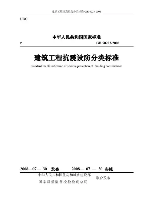 建筑工程抗震设防分类标准GB50223-2008