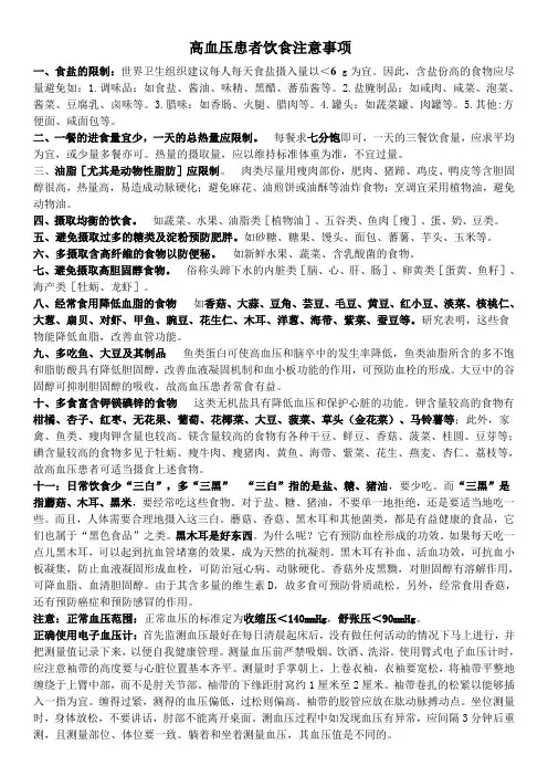 高血压患者饮食注意事项