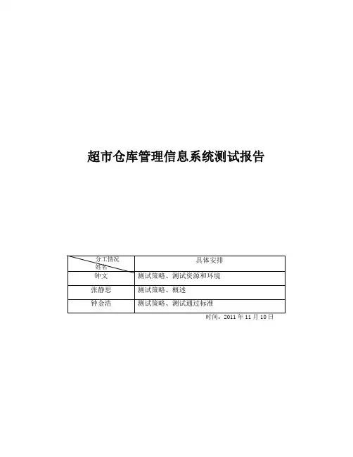 超市仓库管理信息系统测试报告01