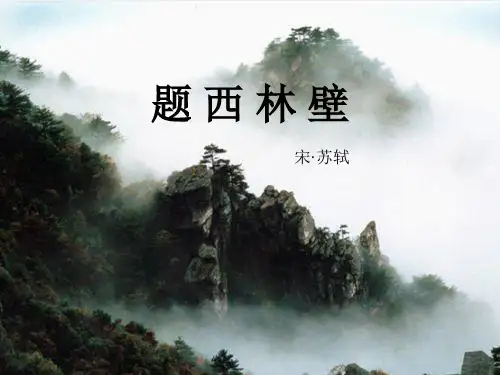 5古诗两首_题西林壁_游山西村