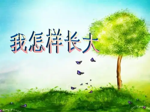 人音版音乐五上第2课《我怎样长大》PPT教学课件1