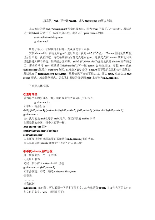双系统,win7下一键Ghost,进入grub rescue的解决方法