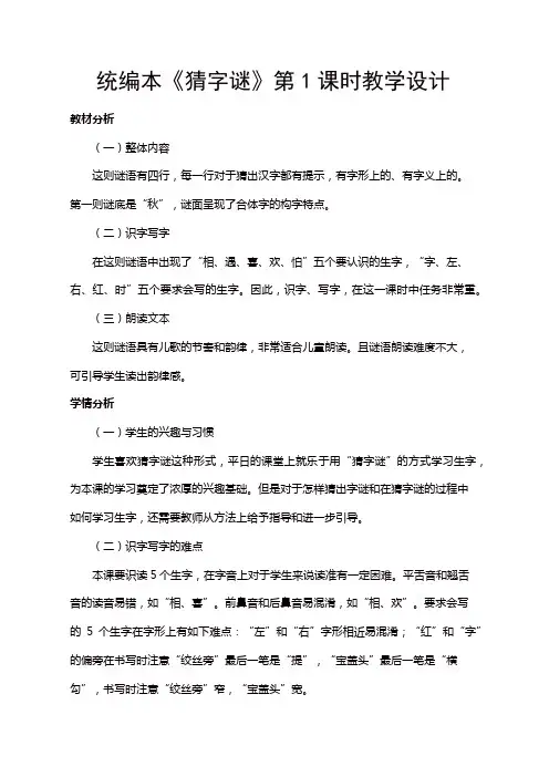 人教部编版一年级语文下册第一单元 识字(一)《猜字谜》第1课时教学设计
