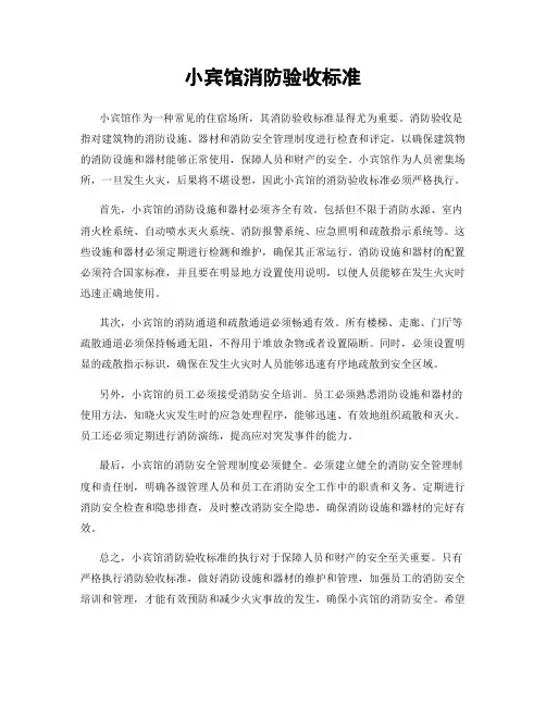 小宾馆消防验收标准