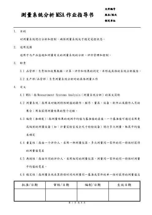 测量系统分析MSA作业指导书