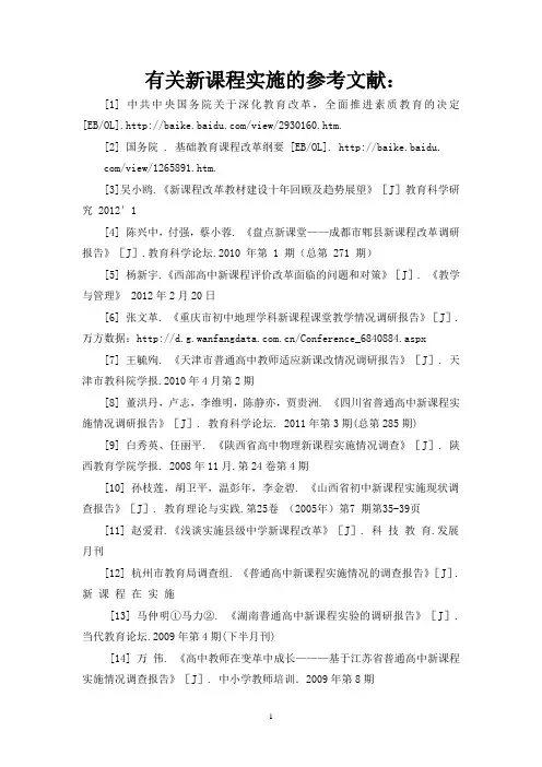 有关新课程实施的参考文献：