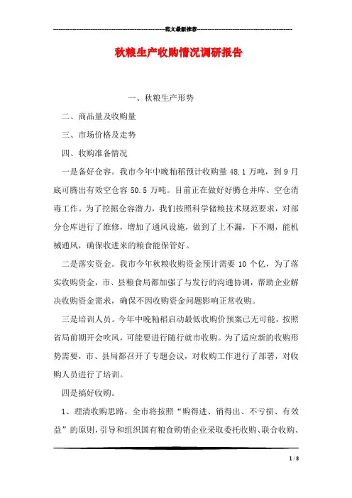 秋粮生产收购情况调研报告