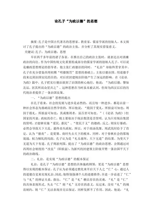 论孔子“为政以德”的思想