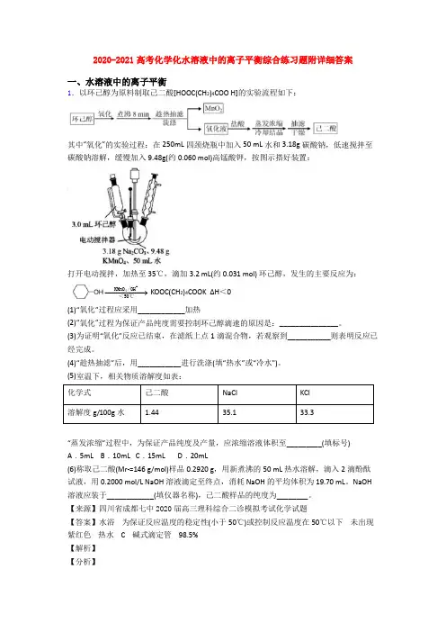 2020-2021高考化学化水溶液中的离子平衡综合练习题附详细答案