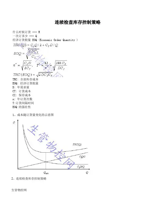 连续检查库存控制策略