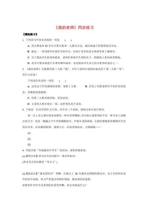 七年级语文下册同步(苏教版)：第1单元 3我的老师练习2(含答案)